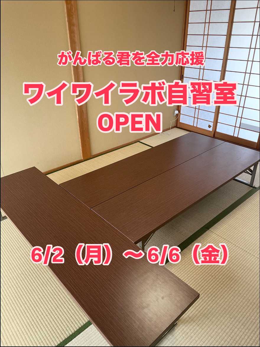 がんばる君を全力応援　『ワイワイラボ自習室』OPEN